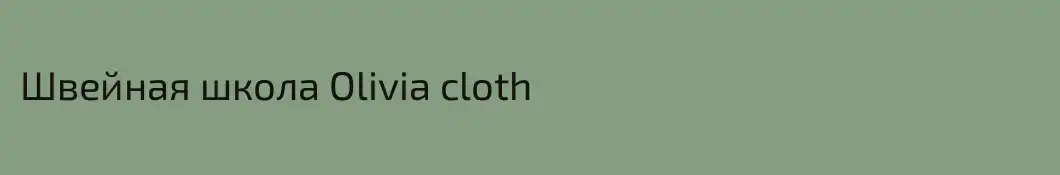 Швейная школа Olivia cloth